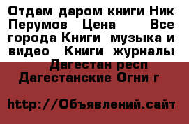 Отдам даром книги Ник Перумов › Цена ­ 1 - Все города Книги, музыка и видео » Книги, журналы   . Дагестан респ.,Дагестанские Огни г.